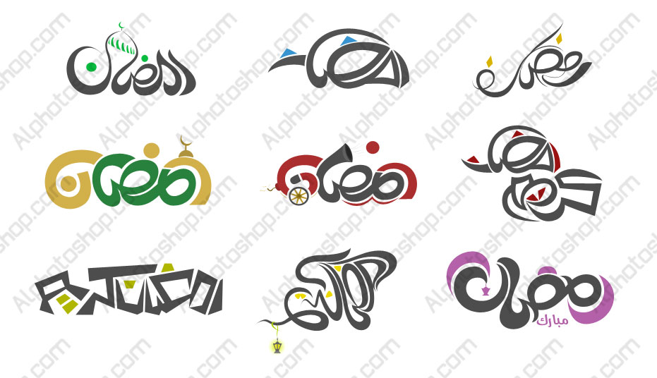 اشكال رمضانية